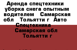 Аренда спецтехники - уборка снега опытным водителем - Самарская обл., Тольятти г. Авто » Спецтехника   . Самарская обл.,Тольятти г.